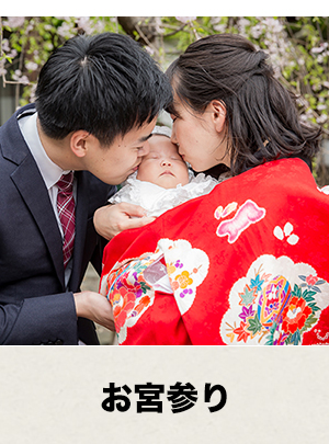 お宮参り
