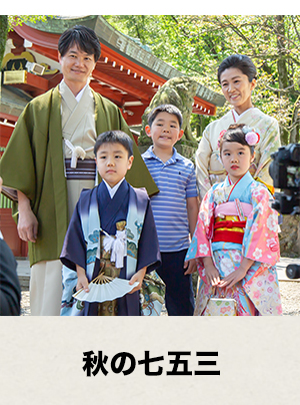 秋の七五三